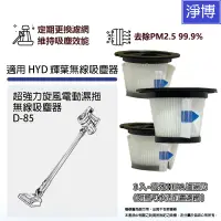 在飛比找蝦皮商城優惠-3入組 - 適用HYD 輝葉D-85 D85超強力旋風電動濕