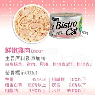 SEEDS 惜時 Bistro Cat 特級銀貓健康餐罐 小銀罐 貓罐 白肉罐 85g