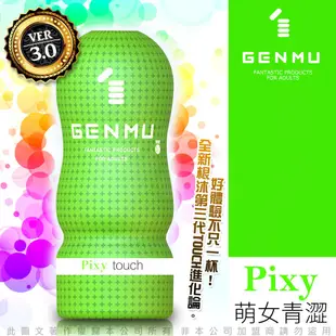 日本GENMU-真妙杯三代 PIXY萌女青澀 新素材緊緻加強版 吸吮真妙杯-綠色-飛機杯罐 情趣NO1 情趣用品