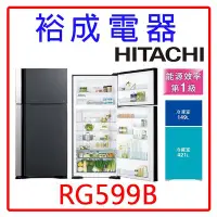 在飛比找Yahoo!奇摩拍賣優惠-【裕成電器‧議價猴你俗】日立變頻570L兩門琉璃冰箱RG59