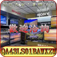 在飛比找Yahoo!奇摩拍賣優惠-《三禾影》SAMSUNG 三星 QA43LS01BAWXZW