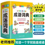 【精品貓狗用品】【精品熱賣】2024正版小學生成語詞典新版彩圖彩色版新華字典中華現代漢語詞語 DH9V