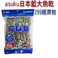 在飛比找蝦皮商城優惠-asuku 日本藍．299 經濟包 大魚乾 (240g增量8