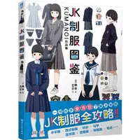 在飛比找蝦皮商城優惠-《四川美術出版社》JK制服圖鑒（簡體書）/隈井【三民網路書店