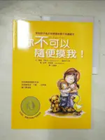 【書寶二手書T1／少年童書_EIE】你不可以隨便摸我！_珊蒂．克雷文, 孔繁璐