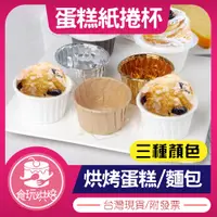 在飛比找蝦皮購物優惠-【食玩烘焙】💖現貨附發票💖『50入鍍鋁紙捲邊蛋糕紙杯』蛋糕杯