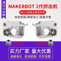 在飛比找蝦皮購物優惠-3D印表機配件MAKERBOT 2代 擠出機 套件 MK10