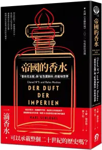 在飛比找博客來優惠-帝國的香水：「香奈兒五號」與「紅色莫斯科」的氣味世界