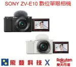 送128G+副廠座充 SONY ZV-E10L 數位單眼相機 私訊排單 慢動作加強 微單眼 單鏡組 (內含 SELP1650 鏡頭) 台灣索尼公司貨 含稅開發票