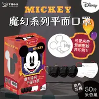 在飛比找蝦皮商城優惠-【幸福物語】Disney迪士尼系列防護口罩-米奇黑（50入/