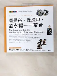 在飛比找蝦皮購物優惠-唐景崧、丘逢甲、劉永福-棄台_吳密察/總策劃, 劉素珍, 劉