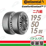 【德國馬牌】COMFORTCONTACT CC7 舒適寧靜輪胎_195/50/15_二入組_送安裝(車麗屋)