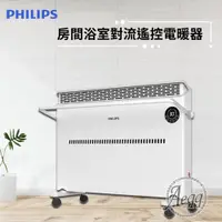 在飛比找ETMall東森購物網優惠-【Philips 飛利浦】對流式遙控電暖器/房間浴室兩用(A