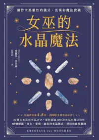 在飛比找誠品線上優惠-女巫的水晶魔法: 關於水晶靈性的儀式、法術和魔法實踐