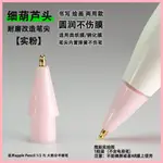 細葫蘆頭耐磨改造金屬筆尖適用蘋果APPLE PENCIL手寫筆類紙膜筆頭