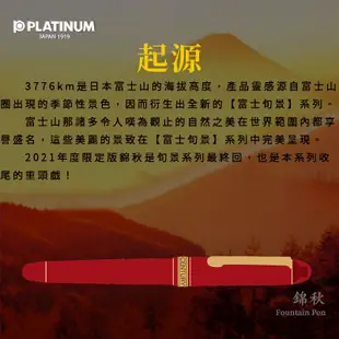 PLATINUM 白金 2021年度限量 #3776 富士旬景 錦秋 金尖金夾 14K 鋼筆