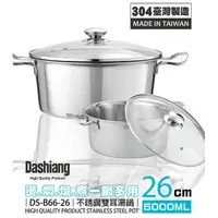 在飛比找松果購物優惠-免運 Dashiang 304雙耳湯鍋26cm(5L) DS