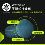 【WATERPRO】手持式上蠟布-2入(上蠟棉｜打蠟棉｜纖維布)