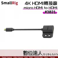 在飛比找數位達人優惠-SmallRig 3021 4K 超細 HDMI 轉接線 D
