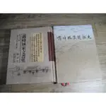 霧峰林家開拓史+霧峰林家文書集 棟軍等相關信函,2本合售無拆賣