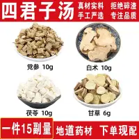 在飛比找蝦皮購物優惠-四君子湯 黨參 白術 茯苓 甘草 四君子湯原料 阿酒漢方 中