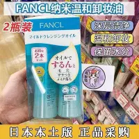 在飛比找Yahoo!奇摩拍賣優惠-點點專營 Fancl芳珂卸妝油兩件套 淨化深層清潔卸妝液 面
