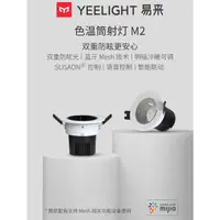 在飛比找蝦皮購物優惠-【台灣現貨】小米有品 Yeelight智能色溫筒燈 M2 (