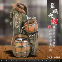 在飛比找樂天市場購物網優惠-KINYO 耐嘉 GAR-9009『聚桶迎財』流水飾品系列 