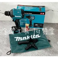 在飛比找蝦皮購物優惠-金賀工具【附發票】（現貨）Makita 牧田 18V 鼓風機