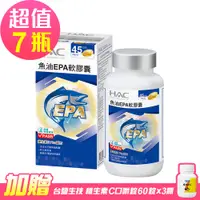 在飛比找PChome24h購物優惠-【永信HAC】魚油EPA軟膠囊x7瓶(90粒/瓶)