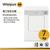 在飛比找蝦皮商城優惠-Whirlpool惠而浦 8TLDR3822HQ 電力型直立