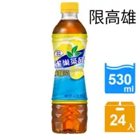 在飛比找蝦皮購物優惠-（免運費）【雀巢茶品】檸檬茶(530mlx24瓶/箱)寶特瓶