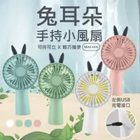 在飛比找樂天市場購物網優惠-MINI FAN 兔耳朵 簡約便攜 手持小風扇 USB接口 