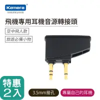 在飛比找Yahoo奇摩購物中心優惠-Kamera 飛機專用耳機音源轉接頭 -二入組