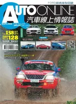 AUTO-ONLINE汽車線上情報誌 09月號/2015 第158期（電子書）