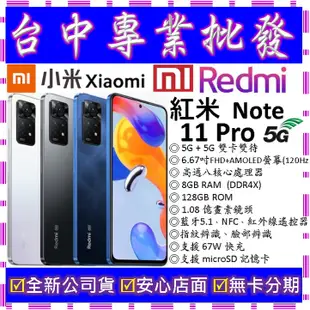 【專業批發】全新公司貨小米Xiaomi 紅米 Redmi Note 11 Pro 5G 8GB/128GB 128G