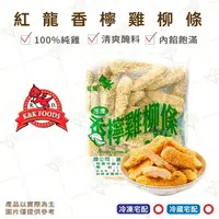 在飛比找樂天市場購物網優惠-【富山食品】紅龍 檸檬雞柳條 1KG/包 新鮮多汁 外酥內嫩