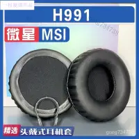 在飛比找蝦皮購物優惠-【嚴選】適用MSI 微星 h991 耳罩耳機套海綿替換配件蛋