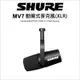 【薪創忠孝新生】Shure 舒爾 MOTIV MV7X 動圈式麥克風 Podcast 錄音 XLR 公司貨