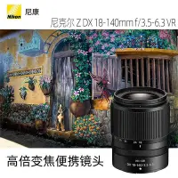 在飛比找Yahoo!奇摩拍賣優惠-相機鏡頭[獨包]尼康Z18-140mm f/3.5-6.3 
