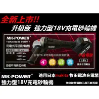 在飛比找蝦皮購物優惠-台北益昌 makita 電池共用 MK-POWER 18V 