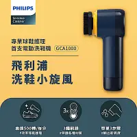 在飛比找Yahoo奇摩購物中心優惠-Philips 飛利浦 小旋風電動洗鞋機 (GCA1000)