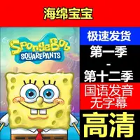 在飛比找蝦皮購物優惠-㊣@海綿寶寶1-12季 全集 動漫隨身碟otg兒童動畫片國語