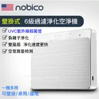 在飛比找蝦皮購物優惠-美國Nobico 壁掛負離子空氣清淨機｜uvc紫外線殺菌＋四