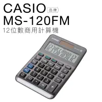 在飛比找有閑購物優惠-CASIO 卡西歐 迷你桌上型計算機 MS-120FM 雙電