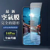 在飛比找momo購物網優惠-【滿板空氣膜】IPhone 14 PRO 空氣 保護貼 消失