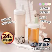 在飛比找蝦皮商城優惠-珍珠奶茶杯 隨行杯 粗吸管杯 850/500ml【ARZ】【