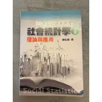 在飛比找蝦皮購物優惠-社會統計學 理論與應用 三版