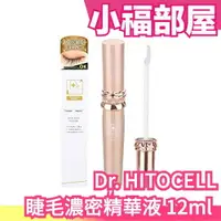 在飛比找樂天市場購物網優惠-日本製 Dr. HITOCELL 睫毛濃密精華 12ml 大