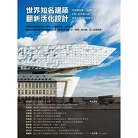 在飛比找PChome24h購物優惠-世界知名建築翻新活化設計：向安藤忠雄、法蘭克.蓋瑞、札哈.哈